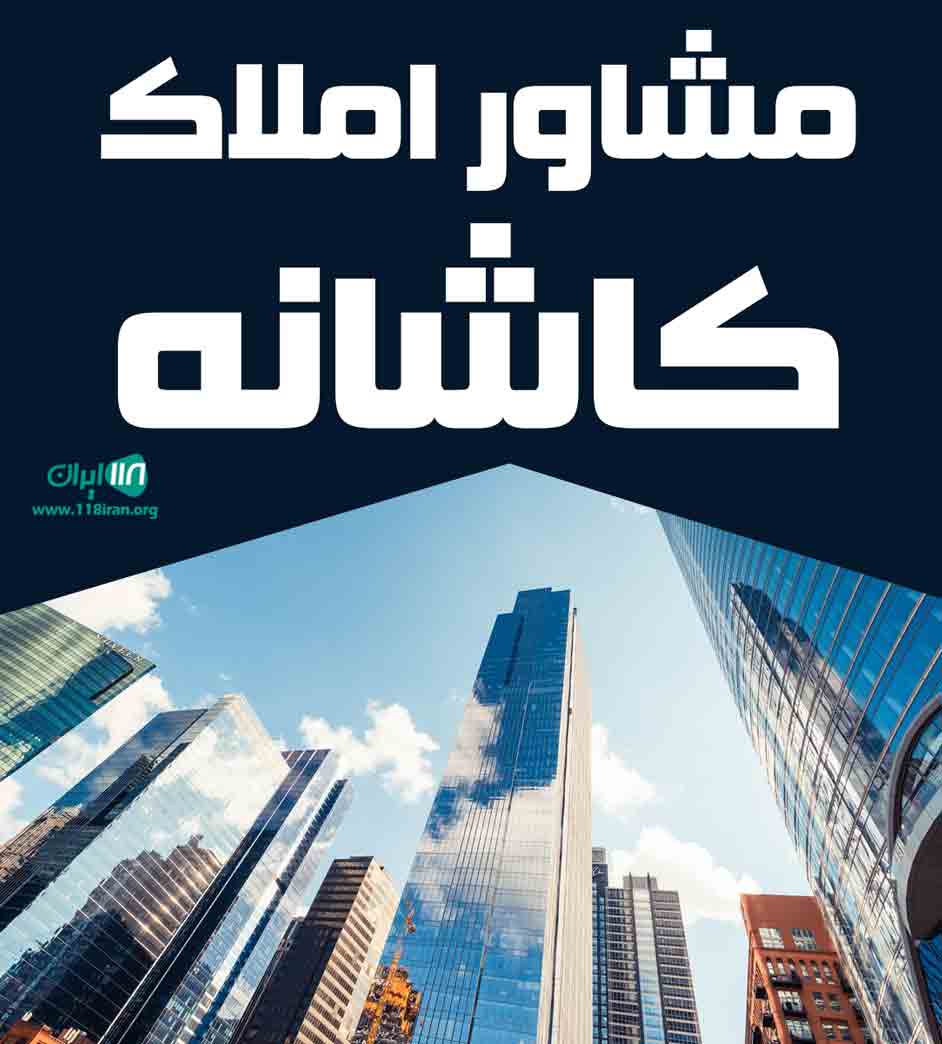 مشاور املاک کاشانه در رودسر