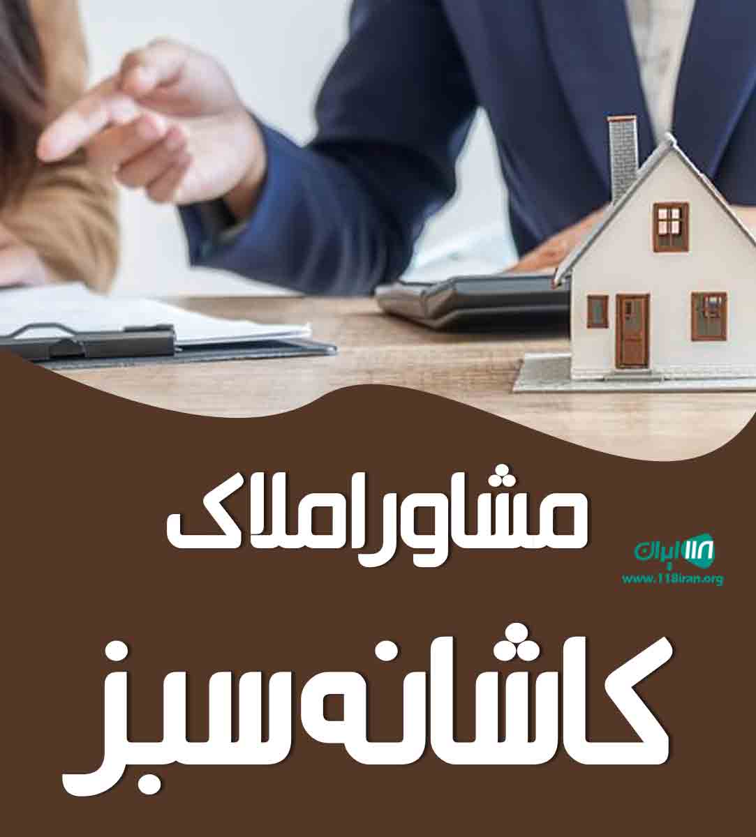 مشاور املاک کاشانه سبز در لاهیجان مشاور املاک کاشانه سبز در لاهیجان