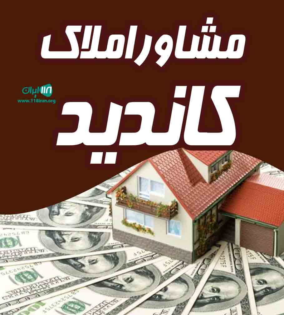 مشاور املاک کاندید در شهر جدید هشتگرد