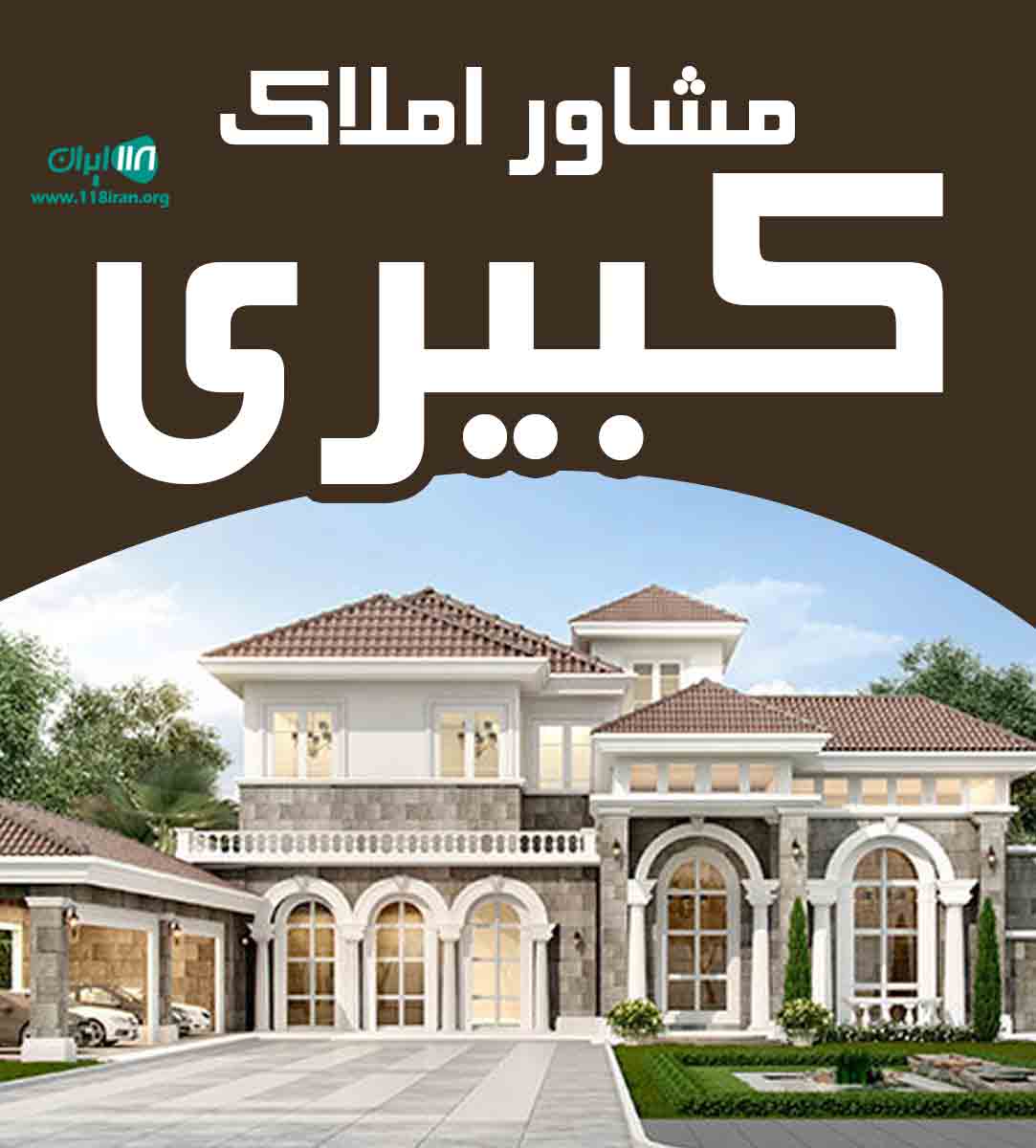 مشاور املاک کبیری در ورامین مشاور املاک کبیری در ورامین