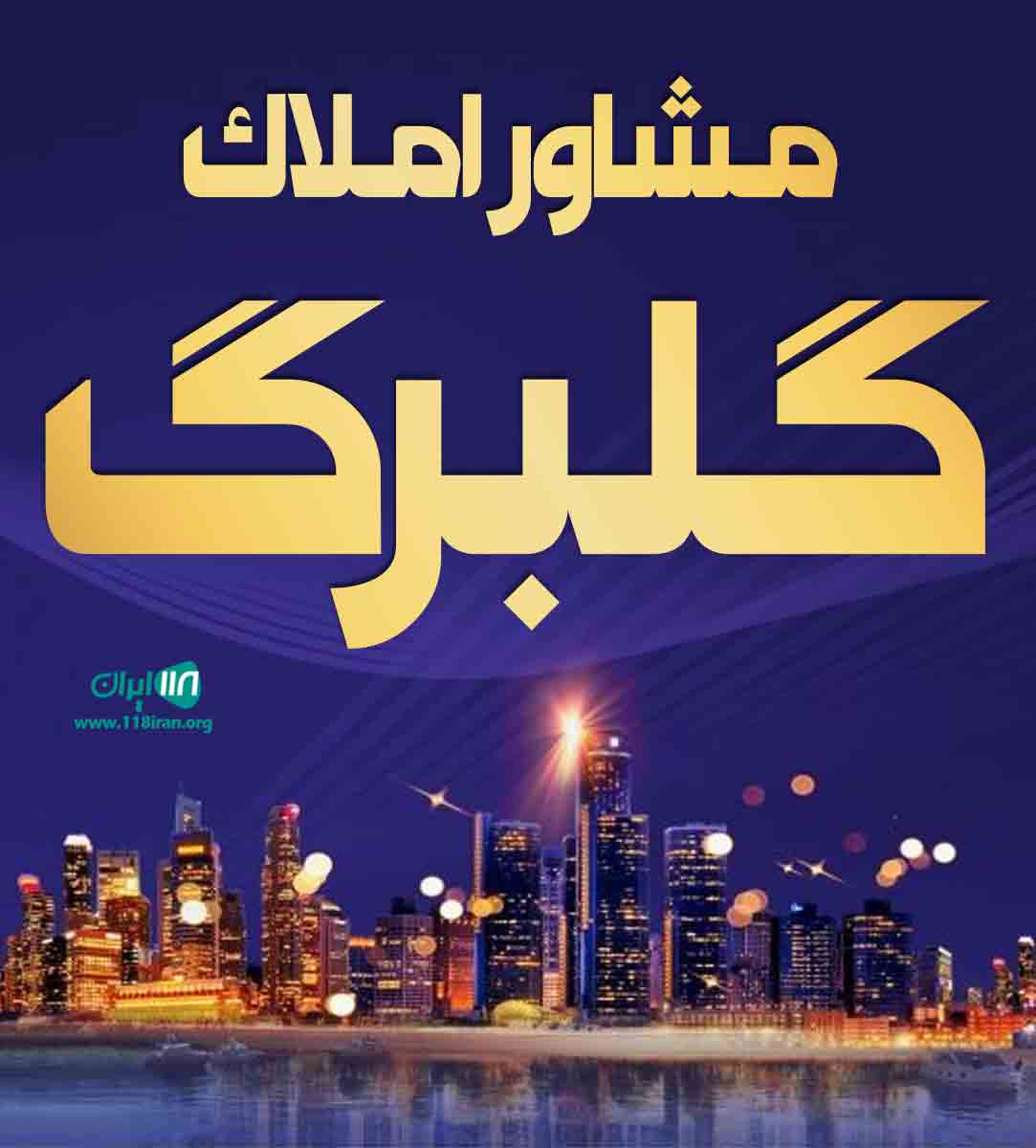 مشاور املاک گلبرگ در بومهن