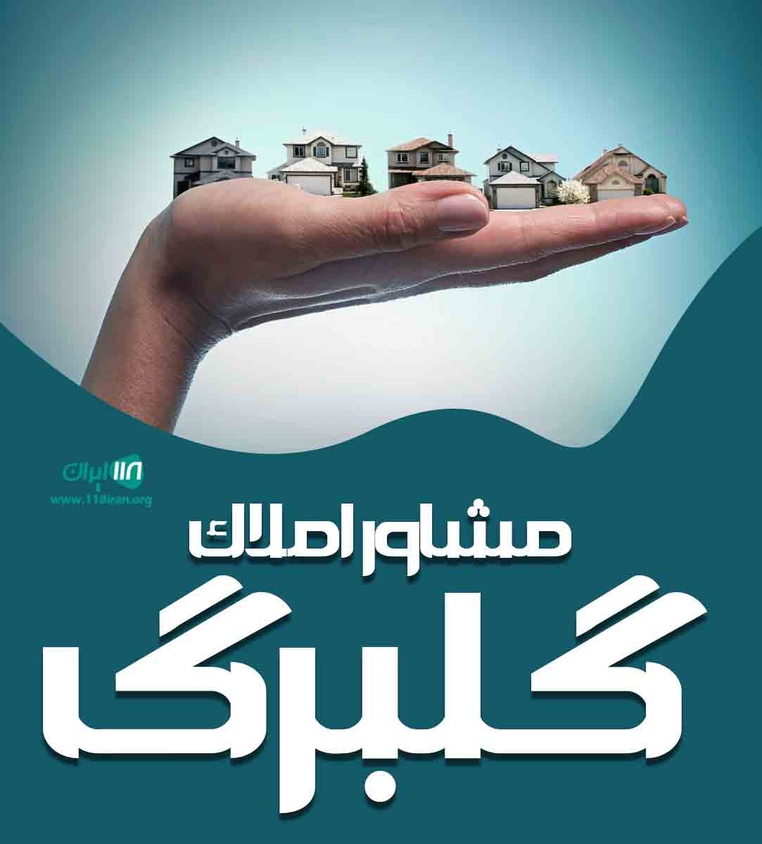 مشاور املاک گلبرگ در چهارباغ کرج