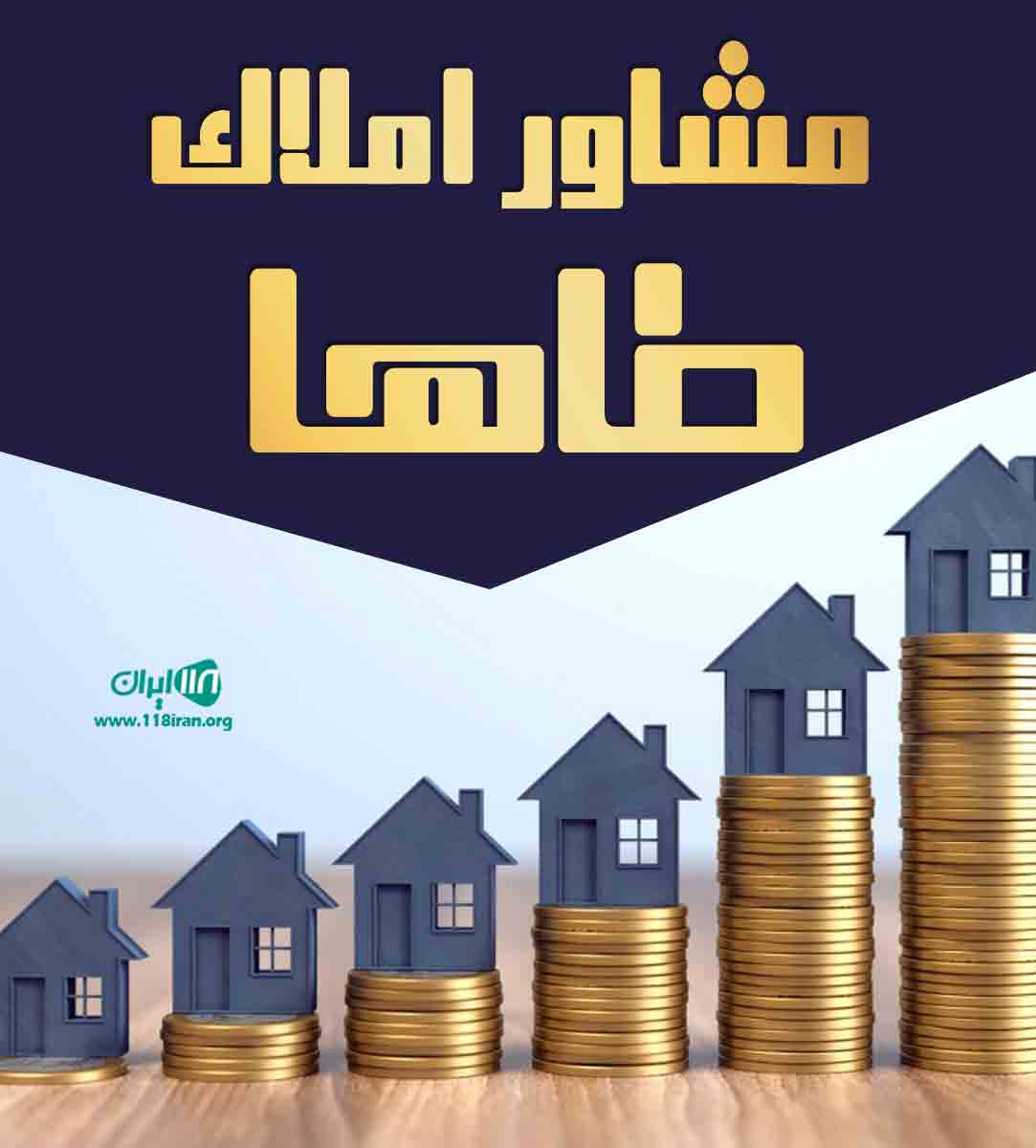 مشاور املاک طاها در ابهر