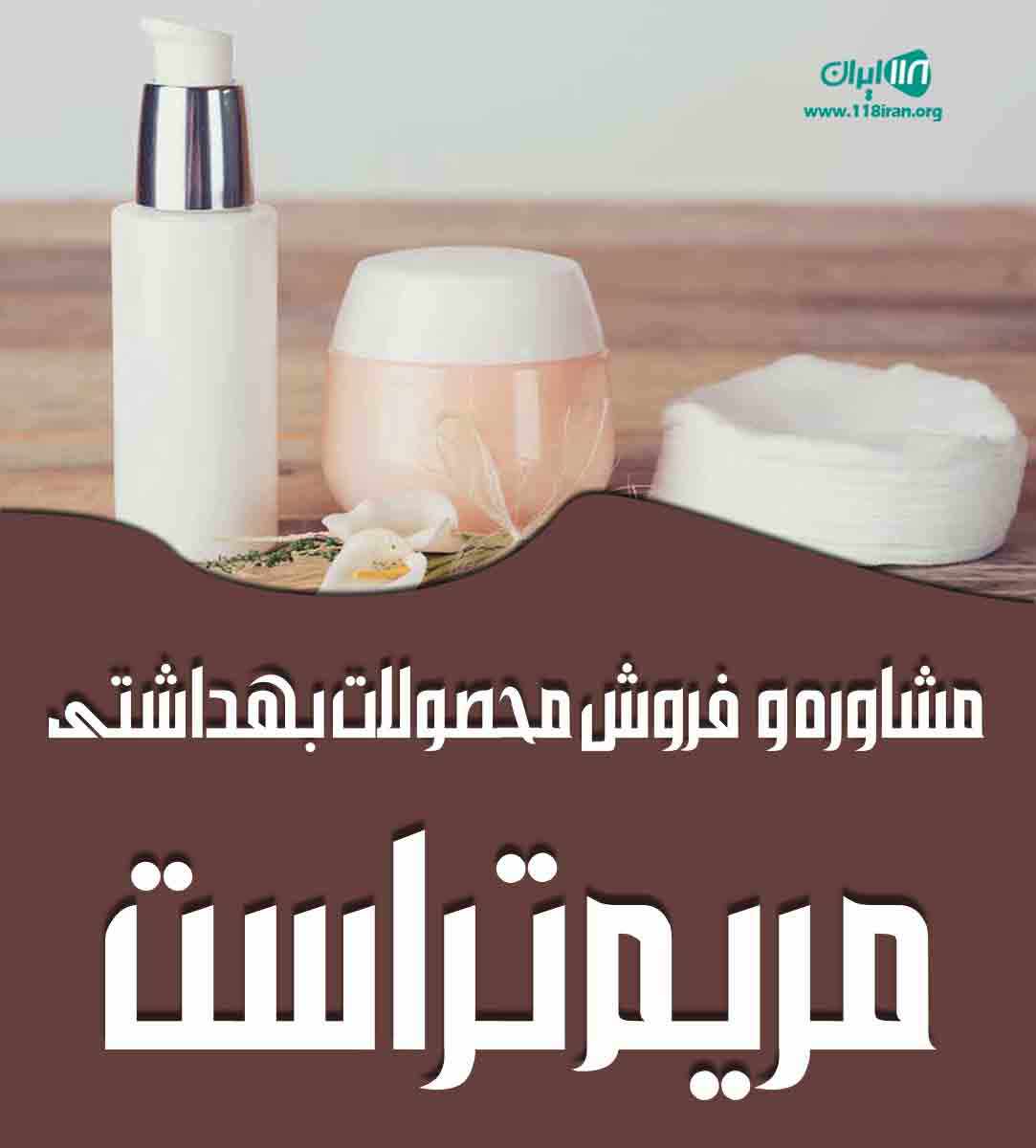 مشاوره و فروش محصولات بهداشتی مریم تراست در تهران مشاوره و فروش محصولات بهداشتی مریم تراست در تهران