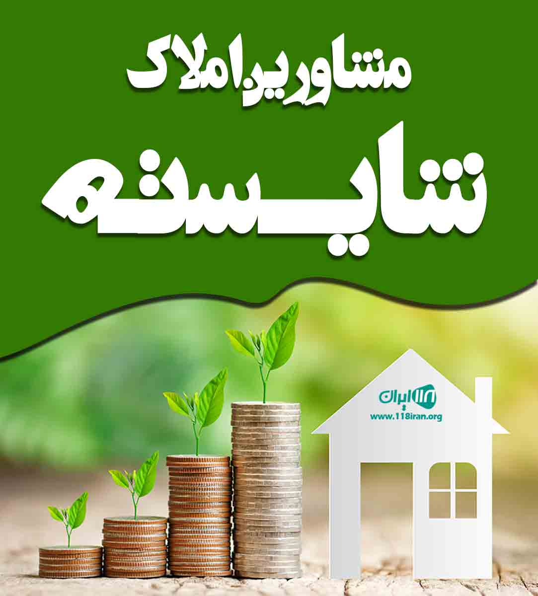 مشاورین املاک شایسته در شیراز