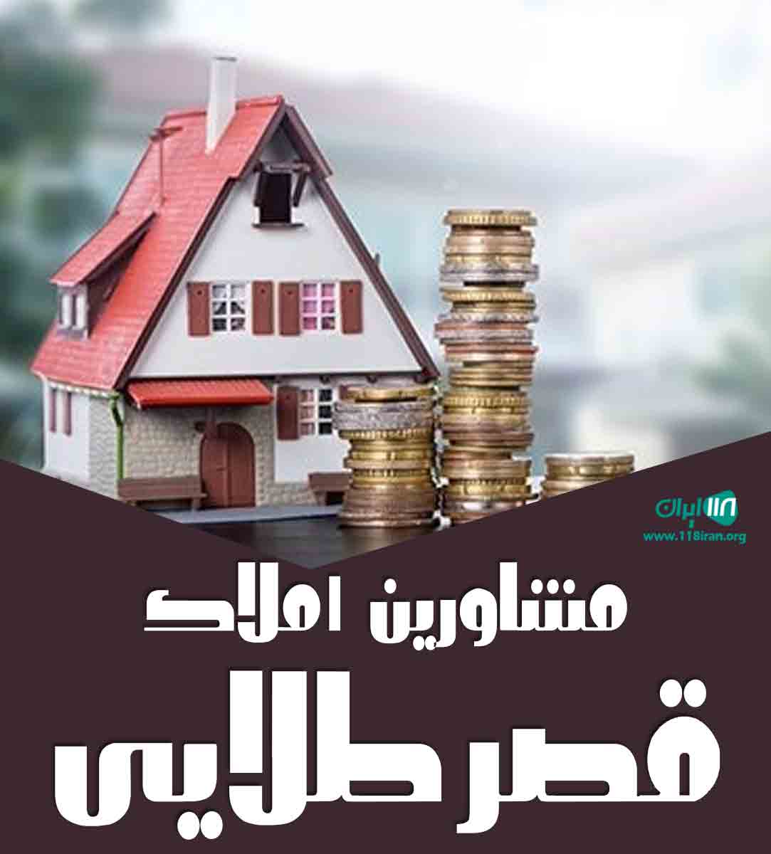 مشاورین املاک قصر طلایی در قروه مشاورین املاک قصر طلایی در قروه