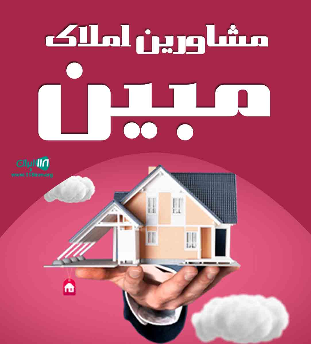 مشاورین املاک مبین در تبریز