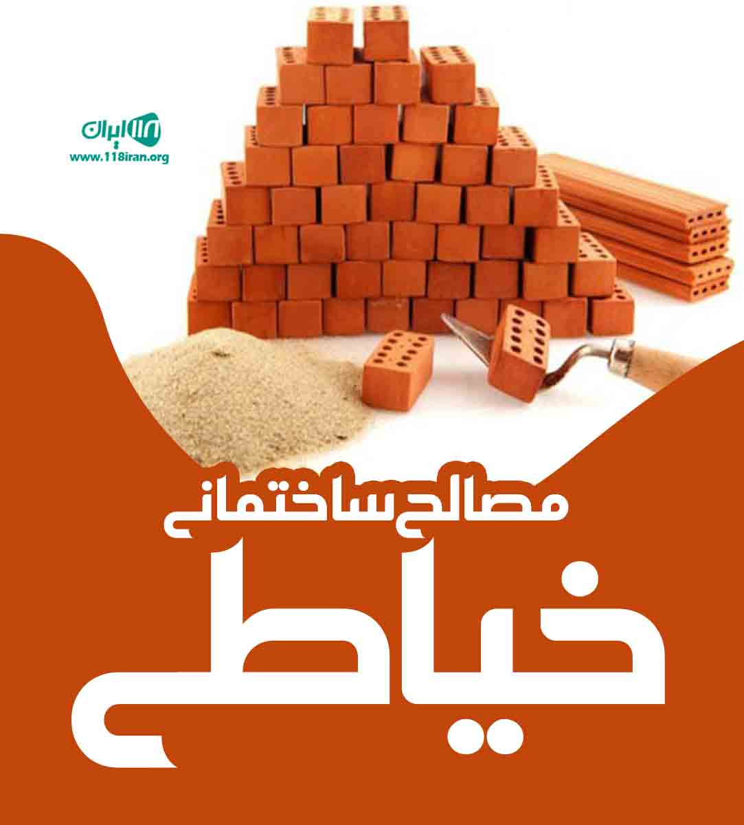 مصالح ساختمانی خیاطی در بوکان مصالح ساختمانی خیاطی در بوکان