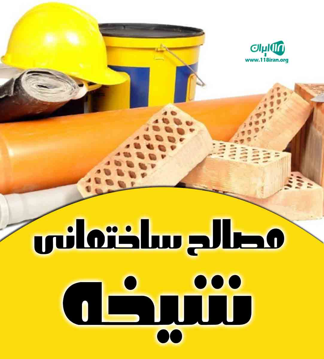 مصالح ساختمانی شیخه در بوکان