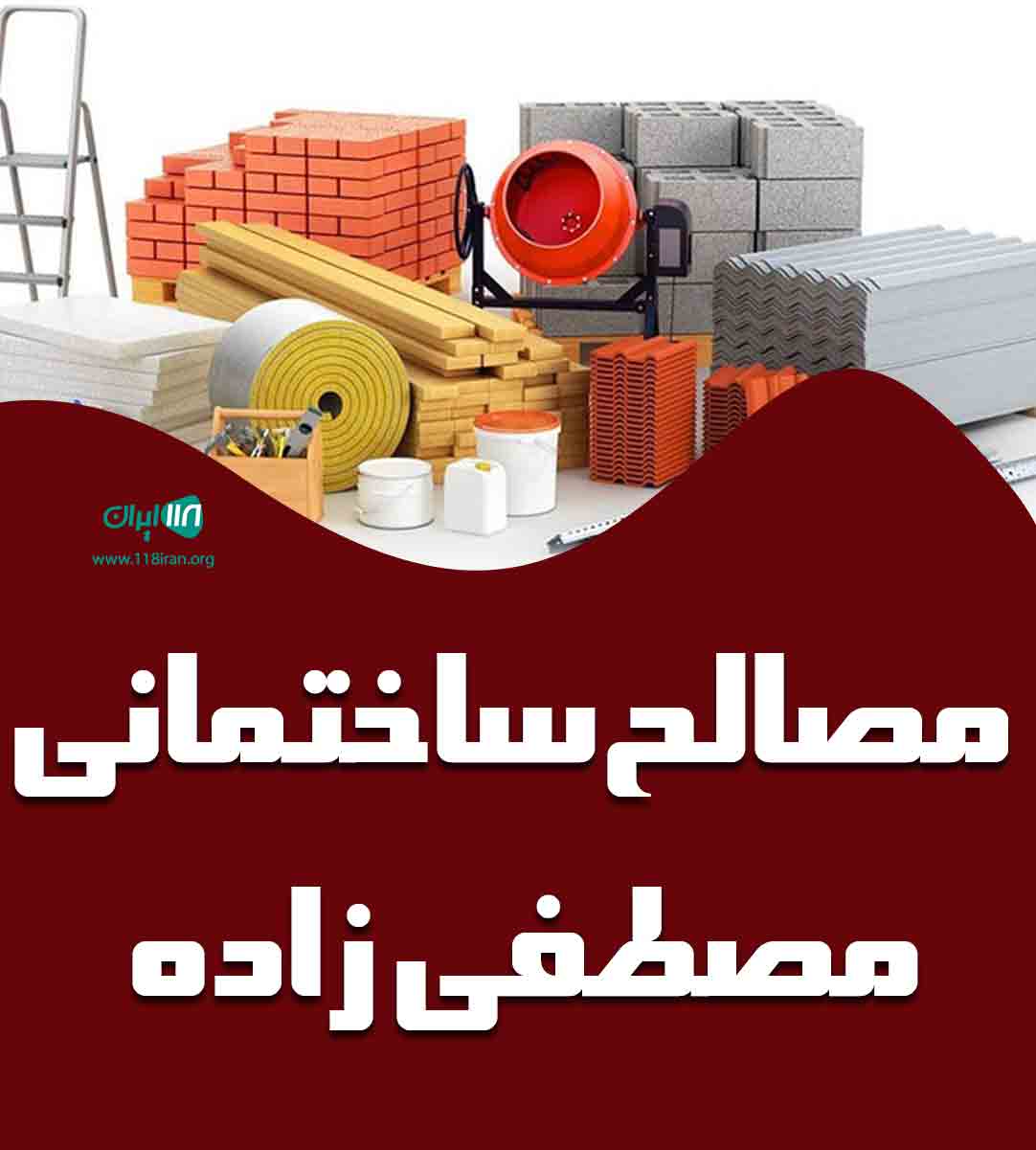 مصالح ساختمانی مصطفی زاده در ارومیه مصالح ساختمانی مصطفی زاده در ارومیه