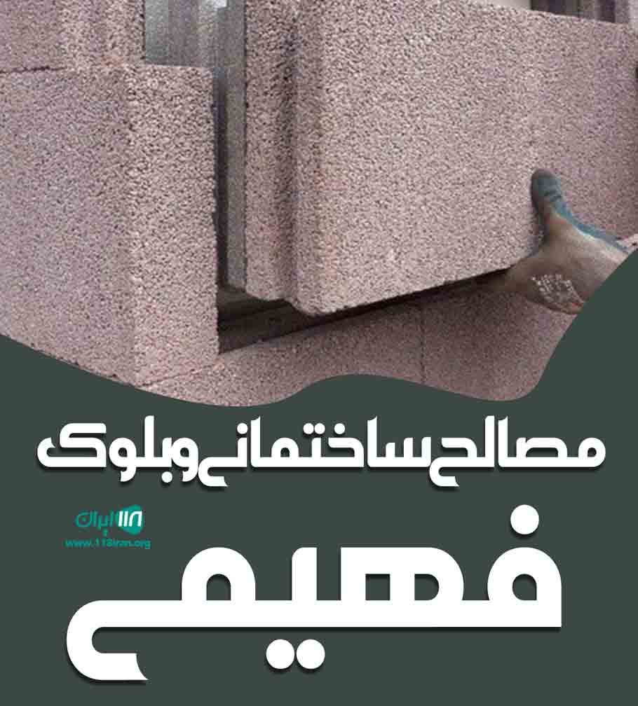 مصالح ساختمانی و بلوک فهیمی در رباط کریم مصالح ساختمانی و بلوک فهیمی در رباط کریم