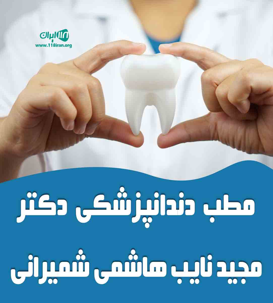مطب دندانپزشکی دکتر مجید نایب هاشمی شمیرانی در تهران