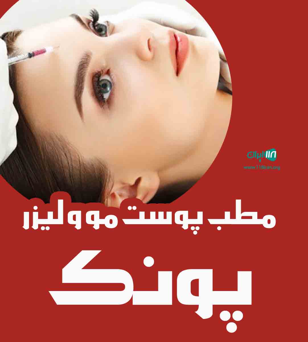مطب پوست مو و لیزر پونک در تهران مطب پوست مو و لیزر پونک در تهران