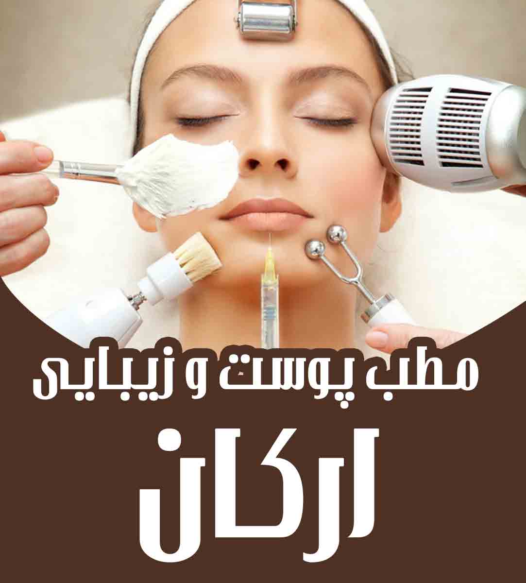 مطب پوست و زیبایی ارکان یزد