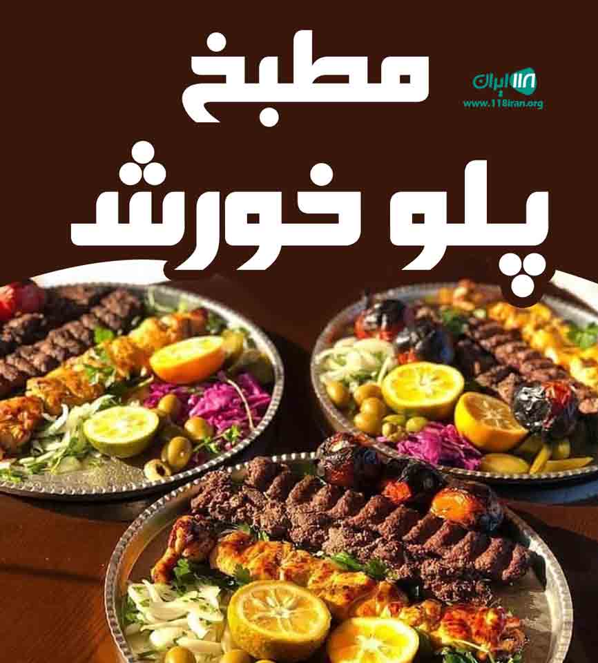 مطبخ پلو خورش در ستارخان تهران