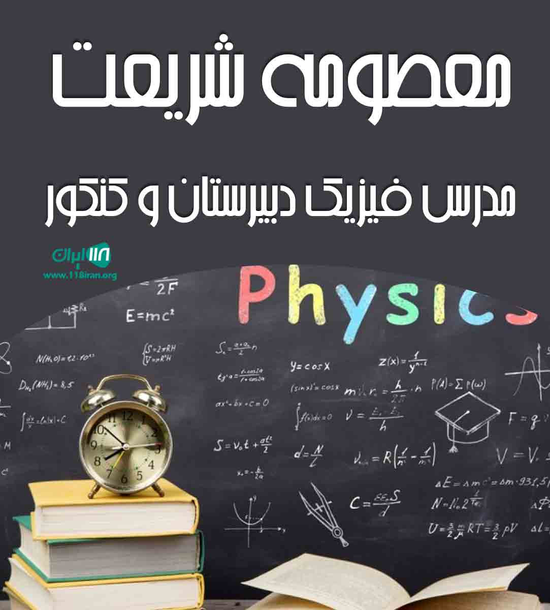 معصومه شریعت مدرس فیزیک دبیرستان و کنکور در تهران