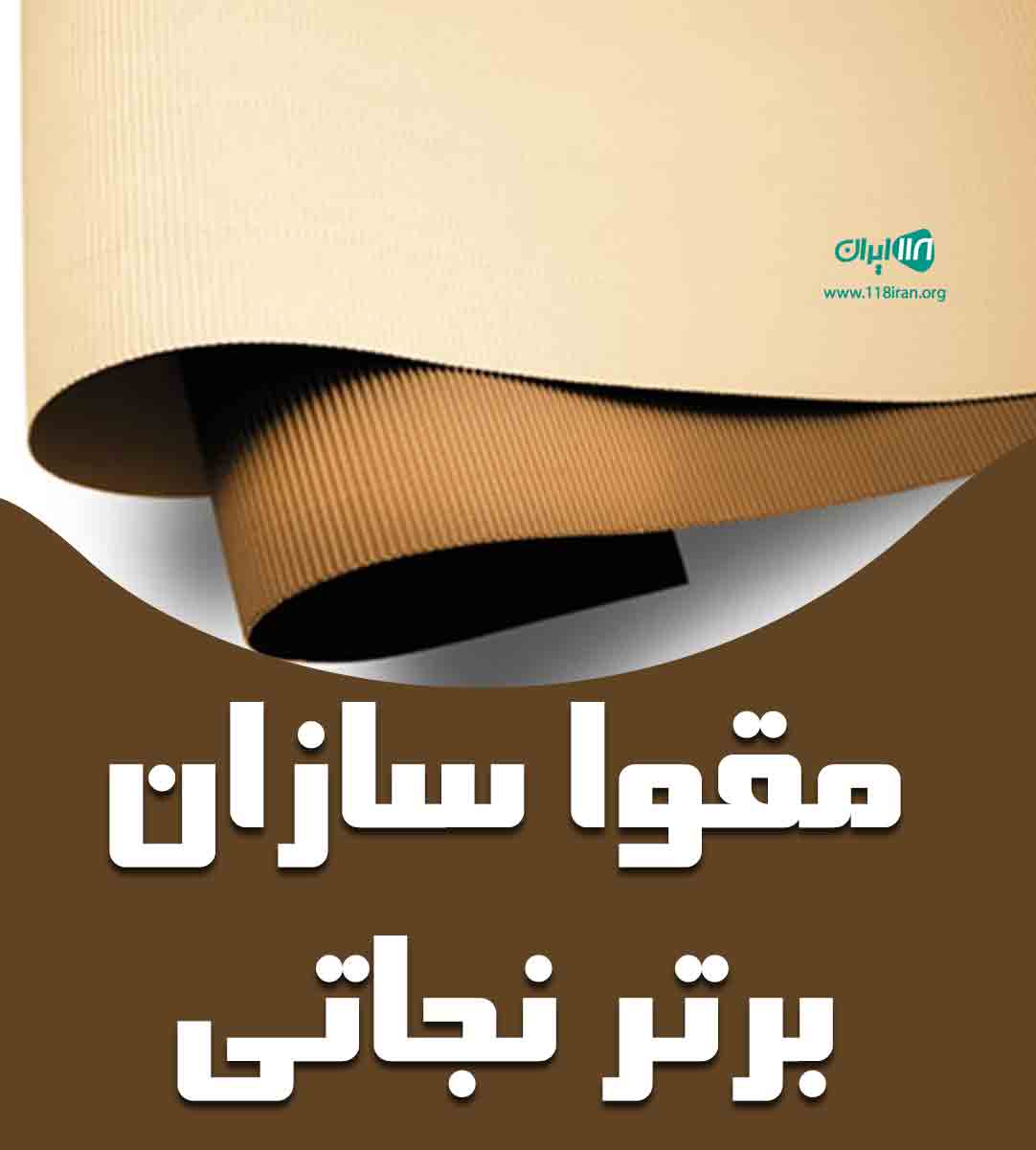 مقوا سازان برتر نجاتی در تبریز مقوا سازان برتر نجاتی در تبریز