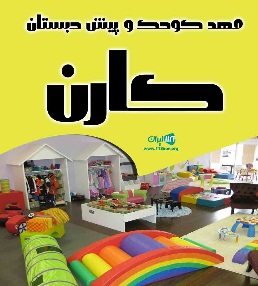 مهد کودک و پیش دبستان کارن در خورزوق اصفهان