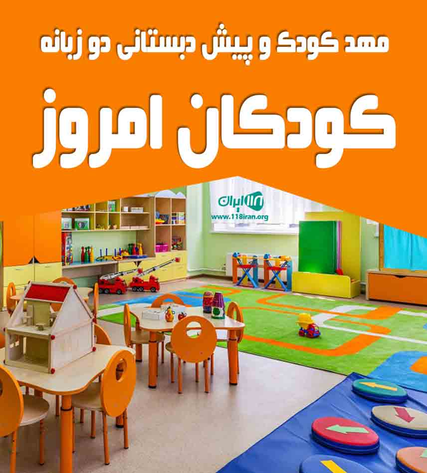 مهد کودک و پیش دبستانی دو زبانه کودکان امروز در بوشهر