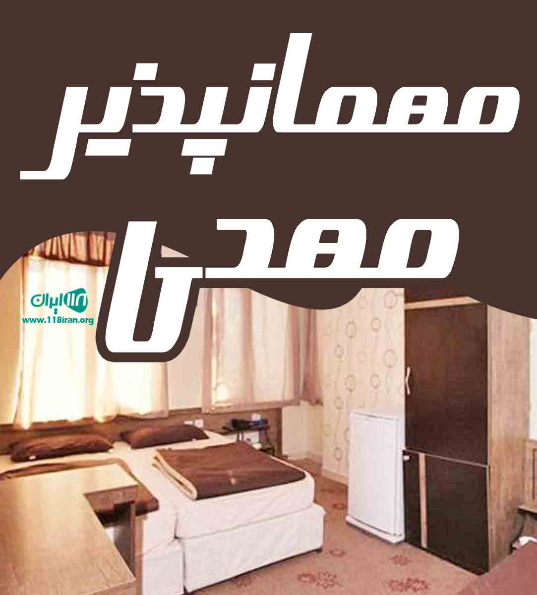 مهمانپذیر مهدی در شیراز