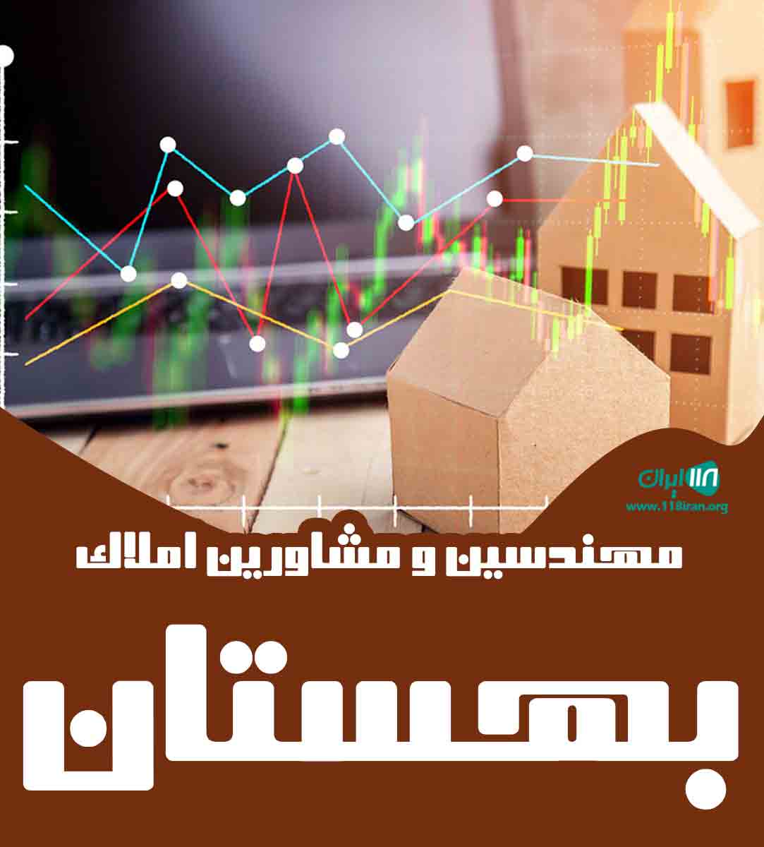 مهندسین و مشاورین املاک بهستان در رشت