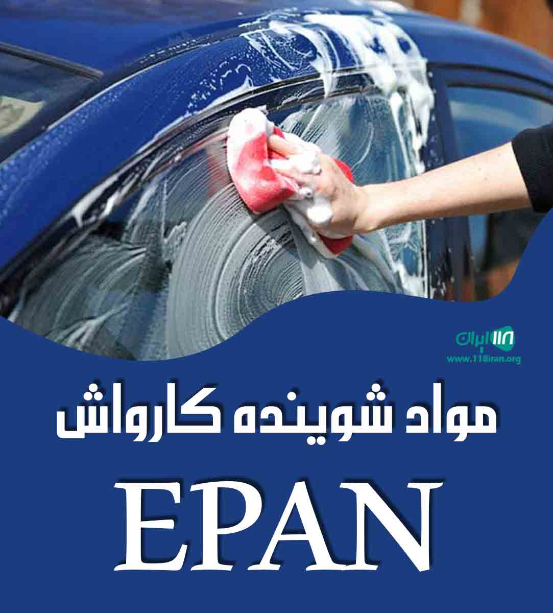 مواد شوینده کارواش EPAN در بابل مواد شوینده کارواش EPAN در بابل