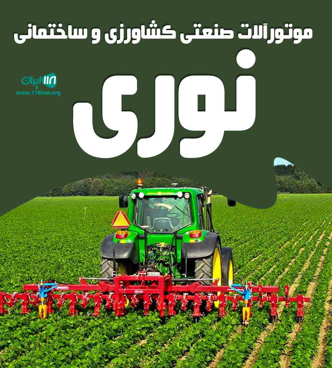 موتورآلات صنعتی کشاورزی و ساختمانی نوری در تبریز موتورآلات صنعتی کشاورزی و ساختمانی نوری در تبریز