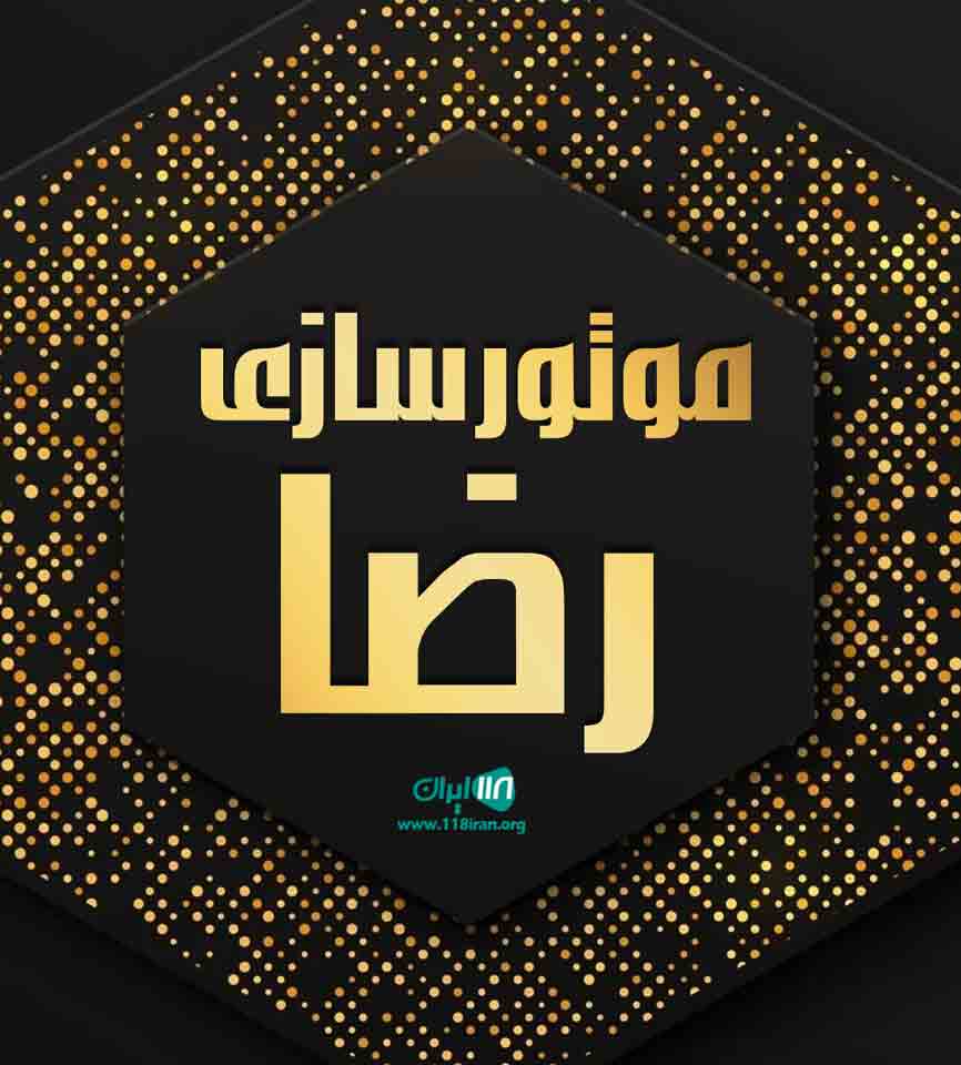 موتورسازی رضا در تنکابن