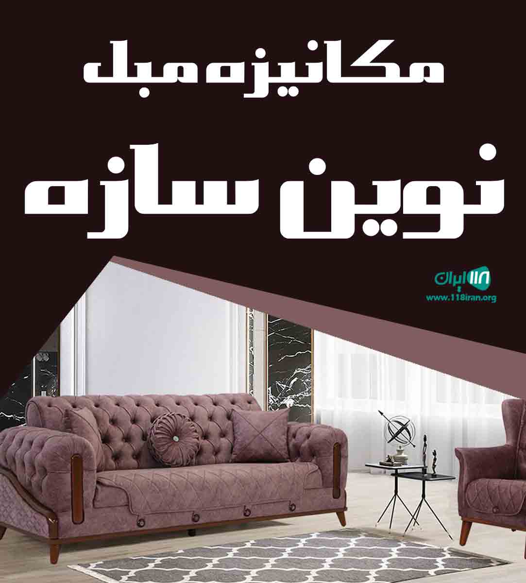 مکانیزه مبل نوین سازه در پاکدشت