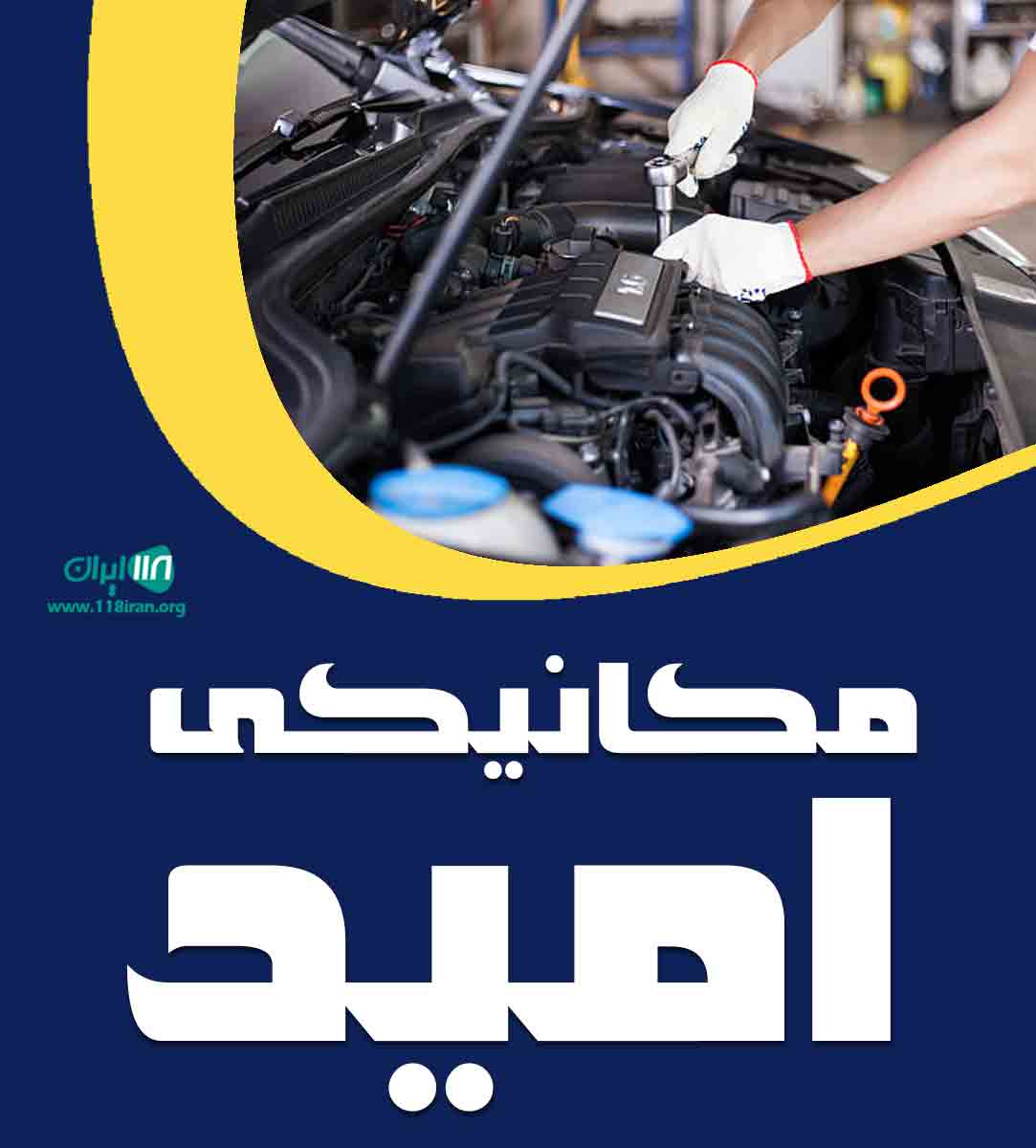 مکانیکی امید در کرج