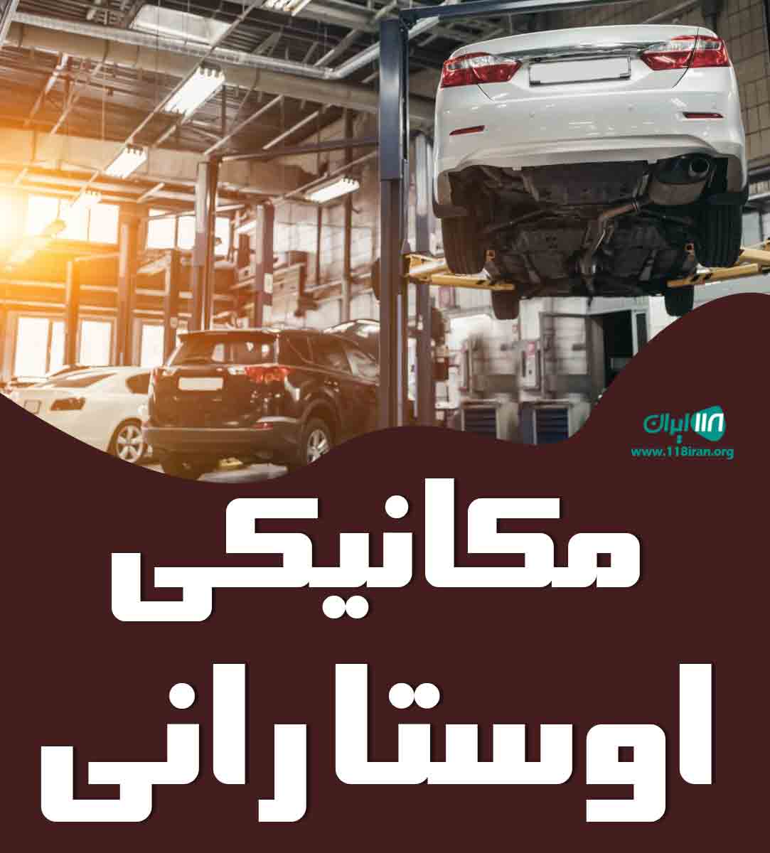 مکانیکی اوستا رانی در مازندران گلوگاه