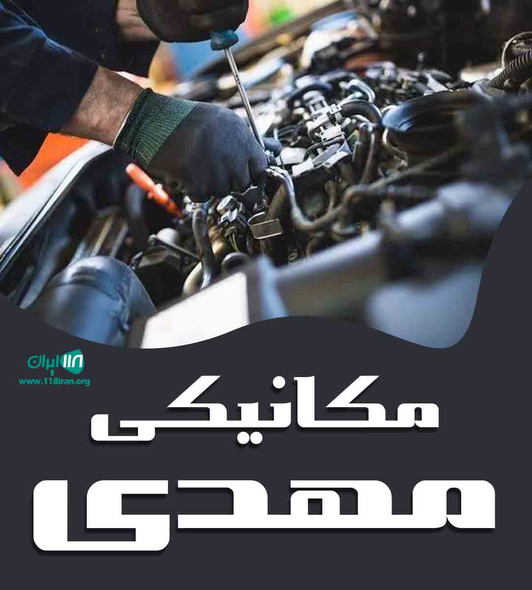 مکانیکی مهدی در بن