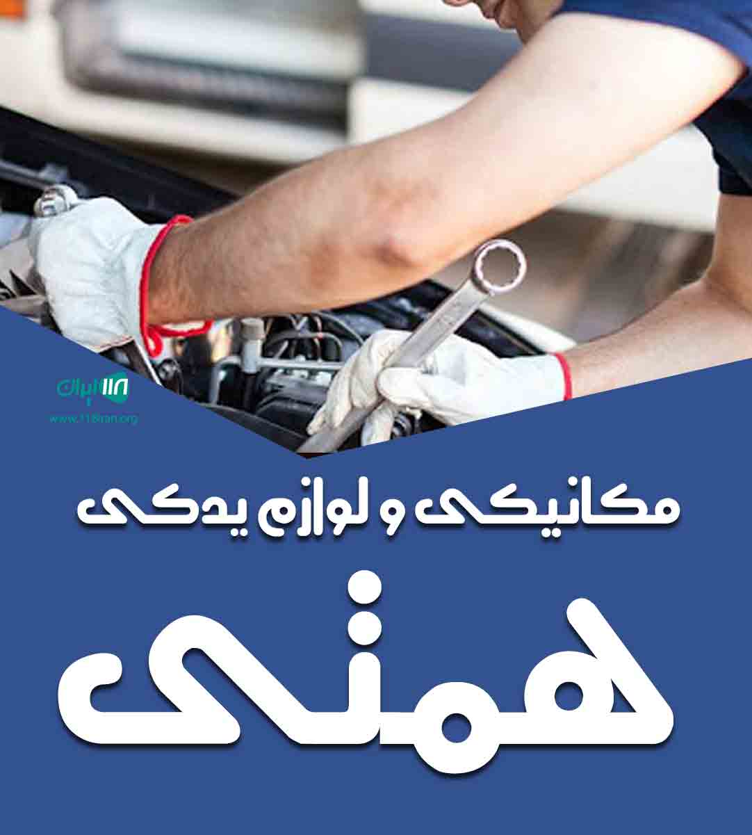 مکانیکی و لوازم یدکی همتی در شهرک غرب سمنان مکانیکی و لوازم یدکی همتی در شهرک غرب سمنان