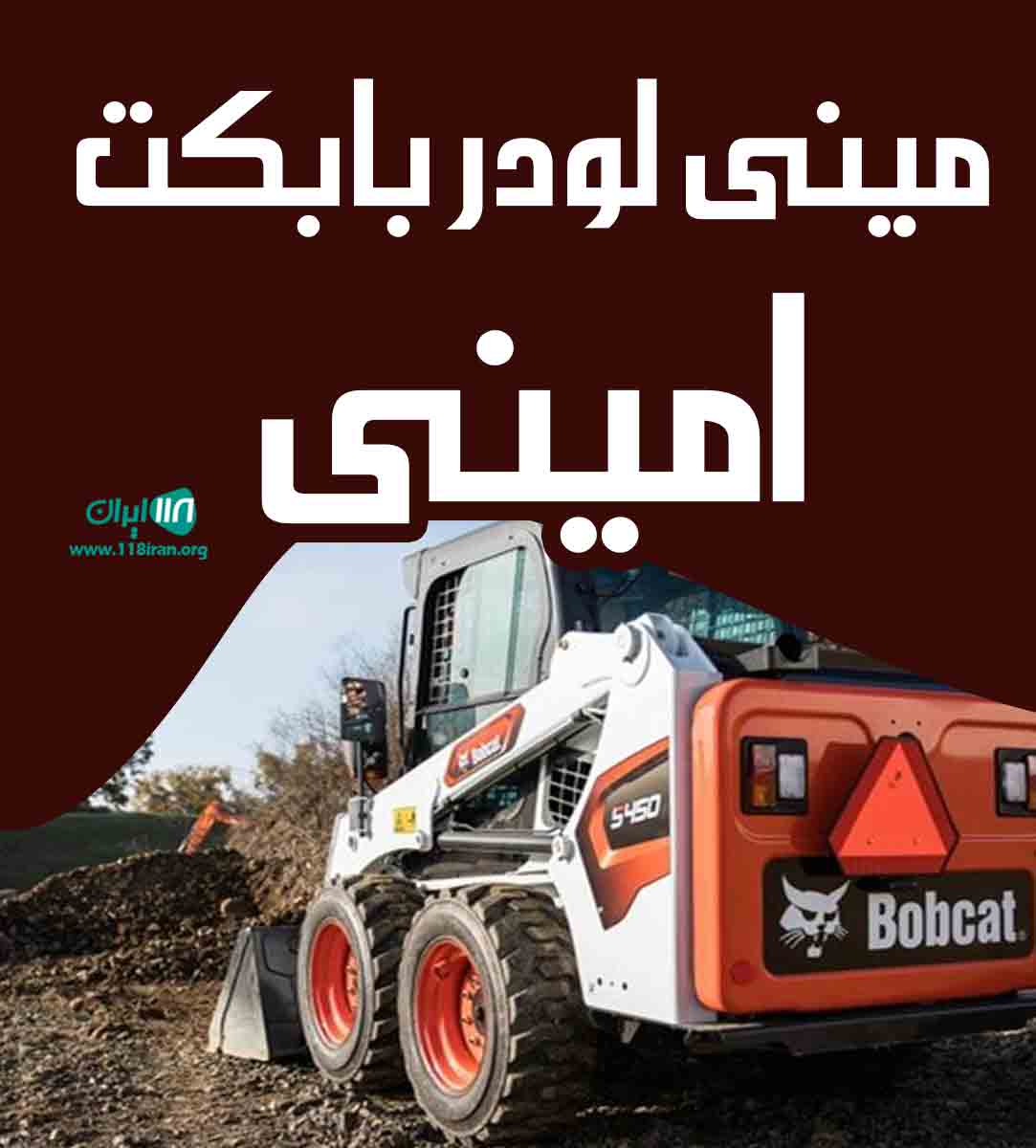 مینی لودر بابکت امینی در زنجان مینی لودر بابکت امینی در زنجان