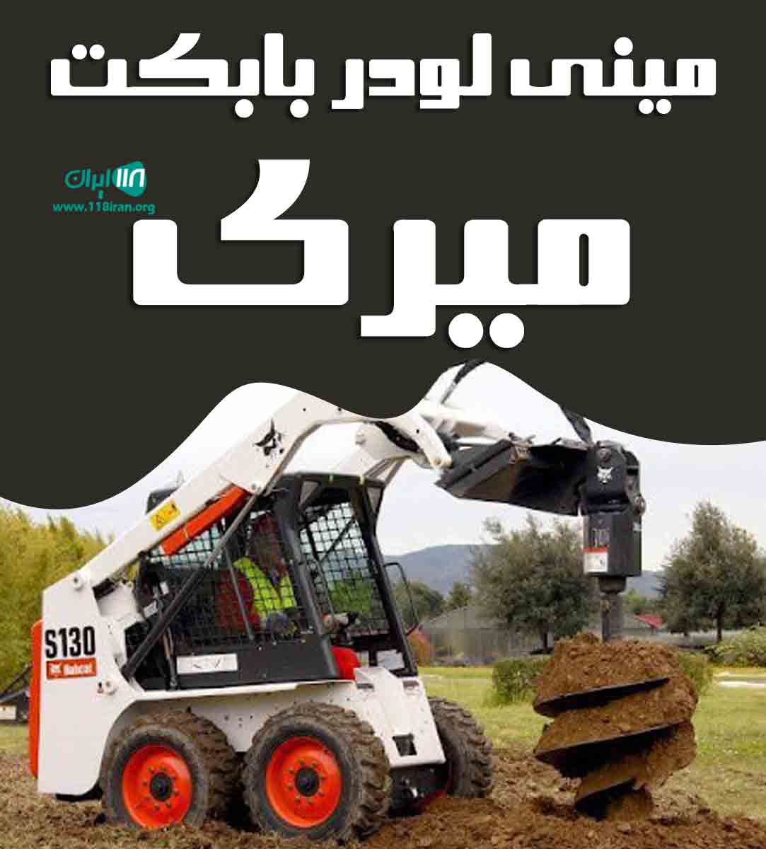 مینی لودر بابکت میری در کاشان مینی لودر بابکت میری در کاشان