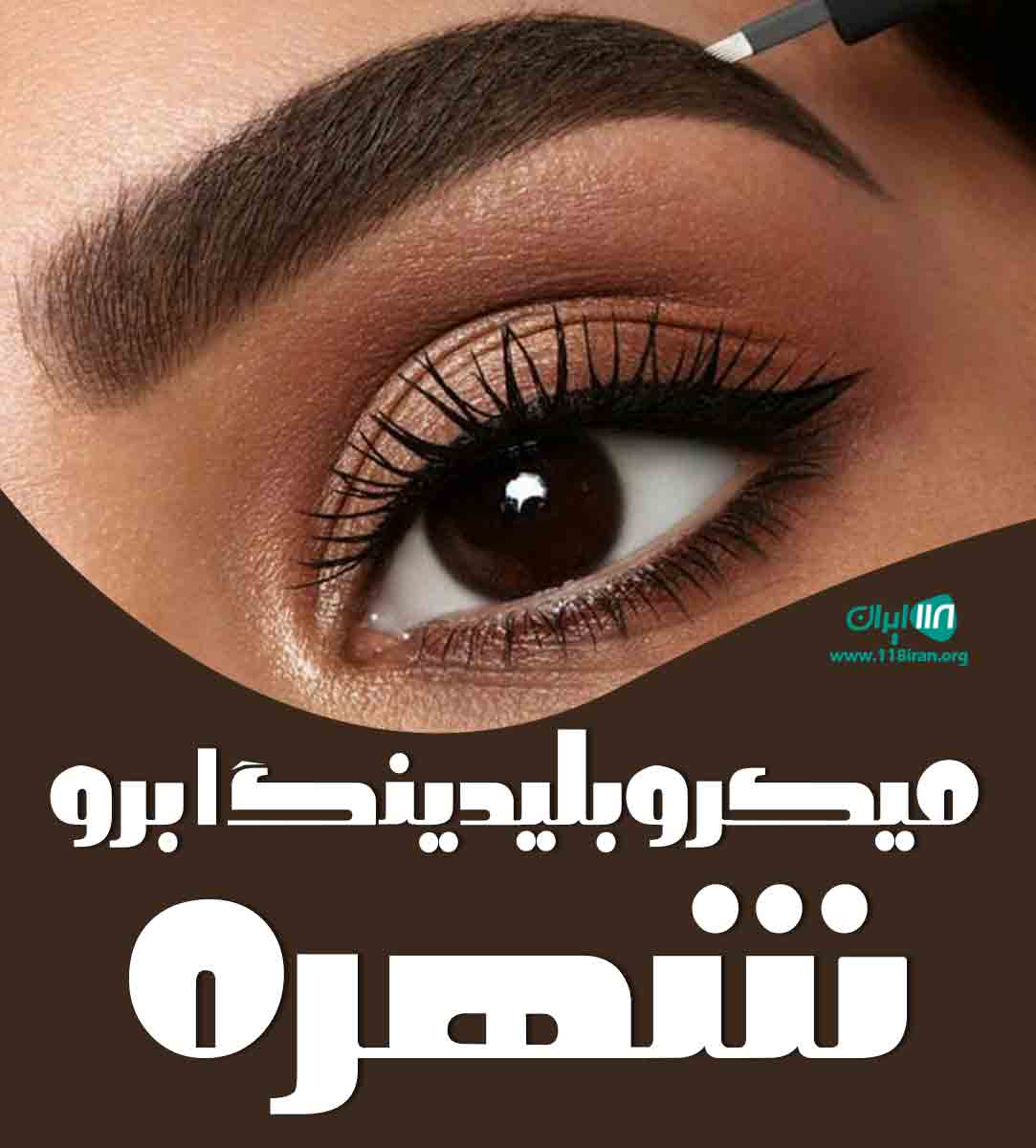 میکروبلیدینگ ابرو شهره در اسلامشهر میکروبلیدینگ ابرو شهره در اسلامشهر