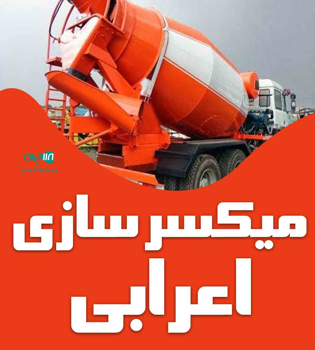 میکسر سازی اعرابی در اصفهان
