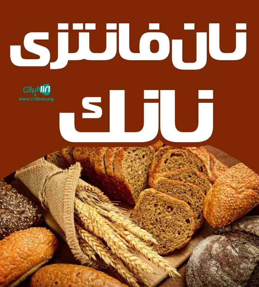 نان فانتزی نانک در لار فارس
