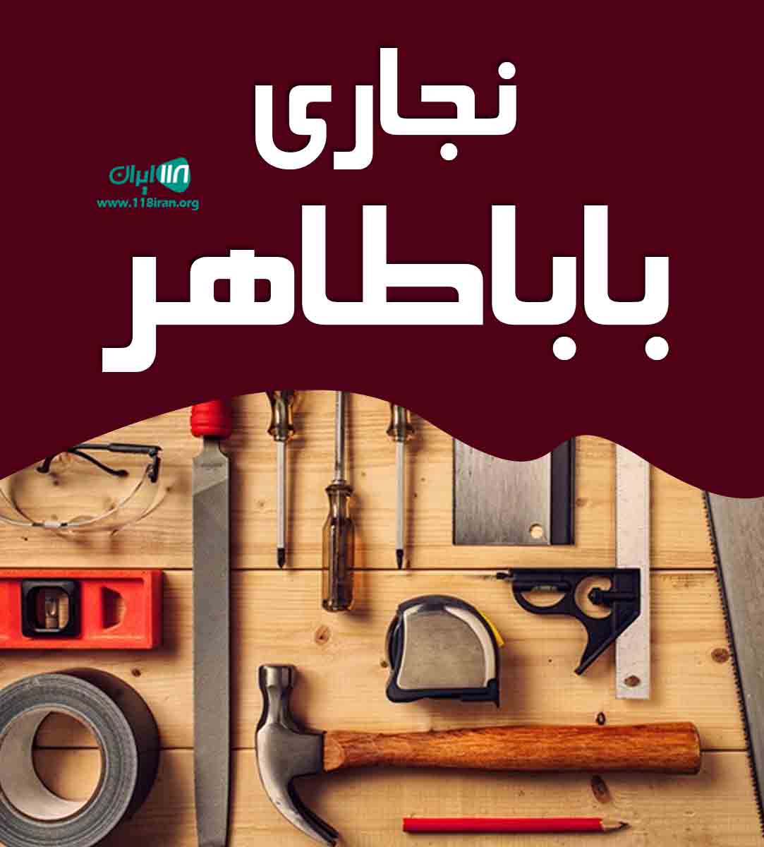 نجاری باباطاهر در پاکدشت