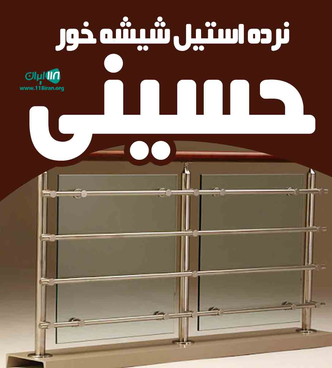 نرده استیل شیشه خور حسینی در نور