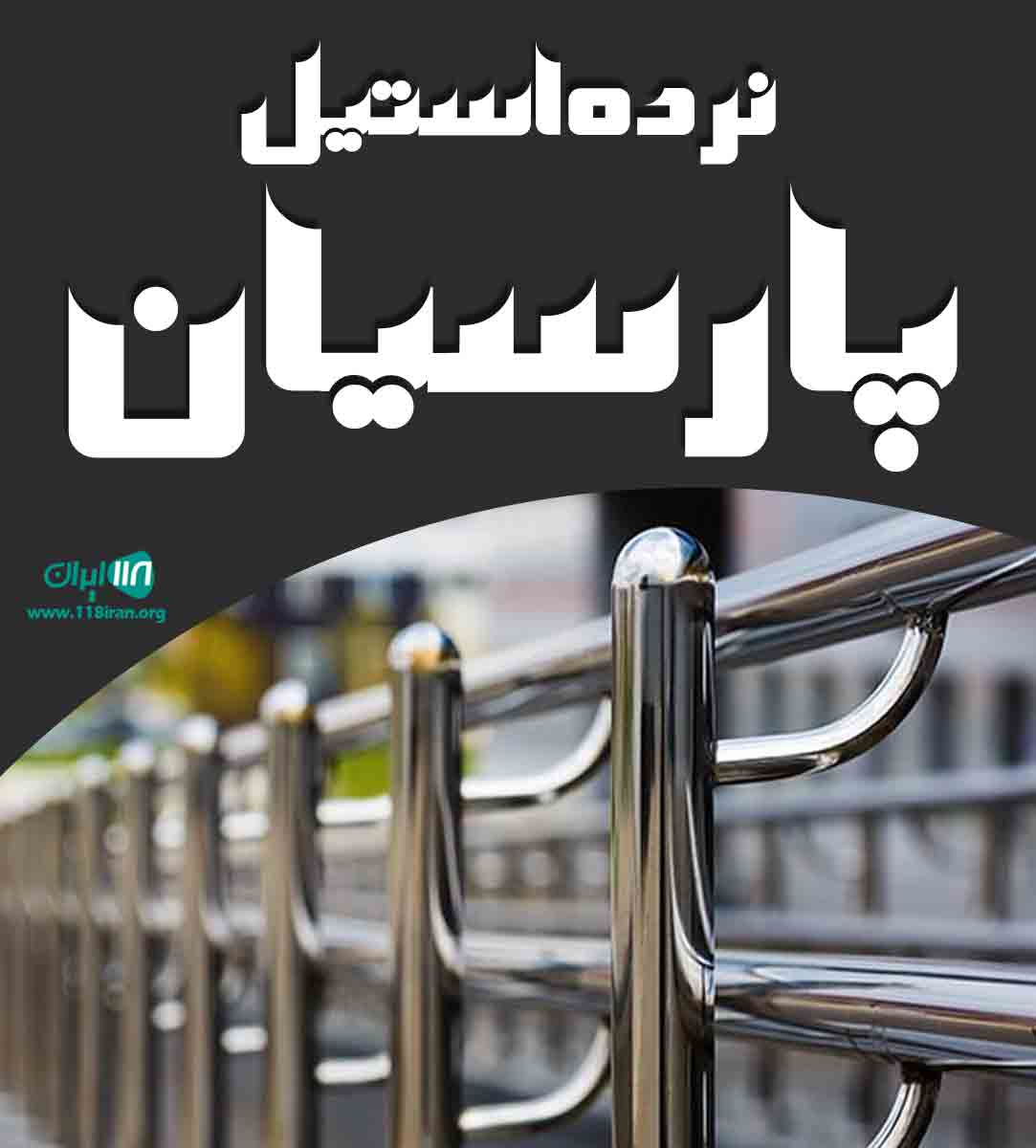 نرده استیل پارسیان در سیرجان