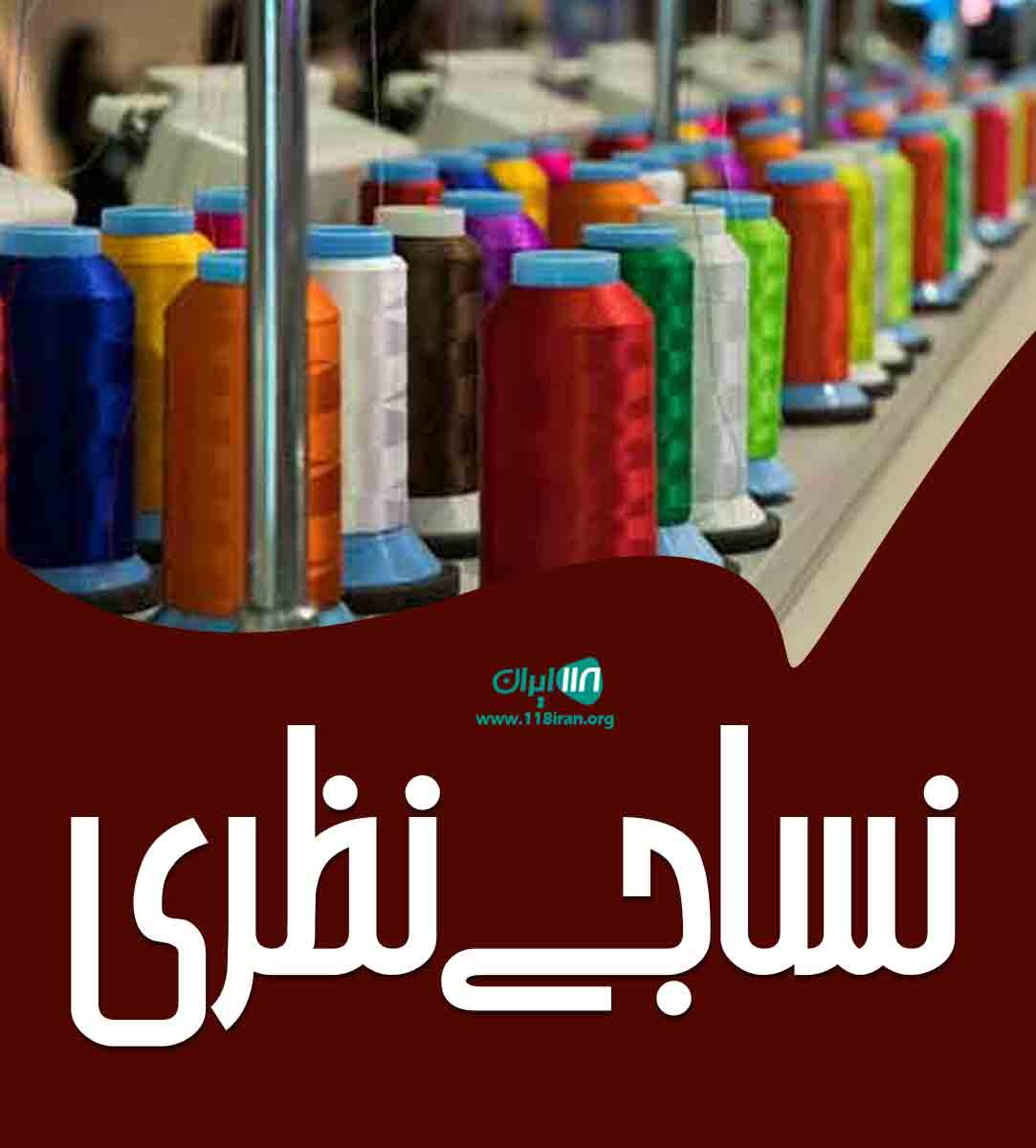 نساجی نظری در گنبدکاووس نساجی نظری در گنبدکاووس