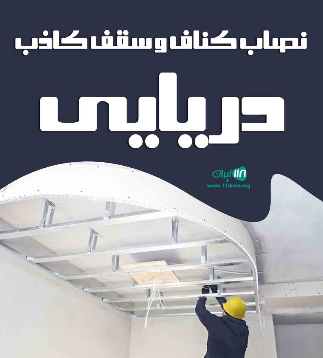 نصاب کناف و سقف کاذب دریایی در چالوس نصاب کناف و سقف کاذب دریایی در چالوس