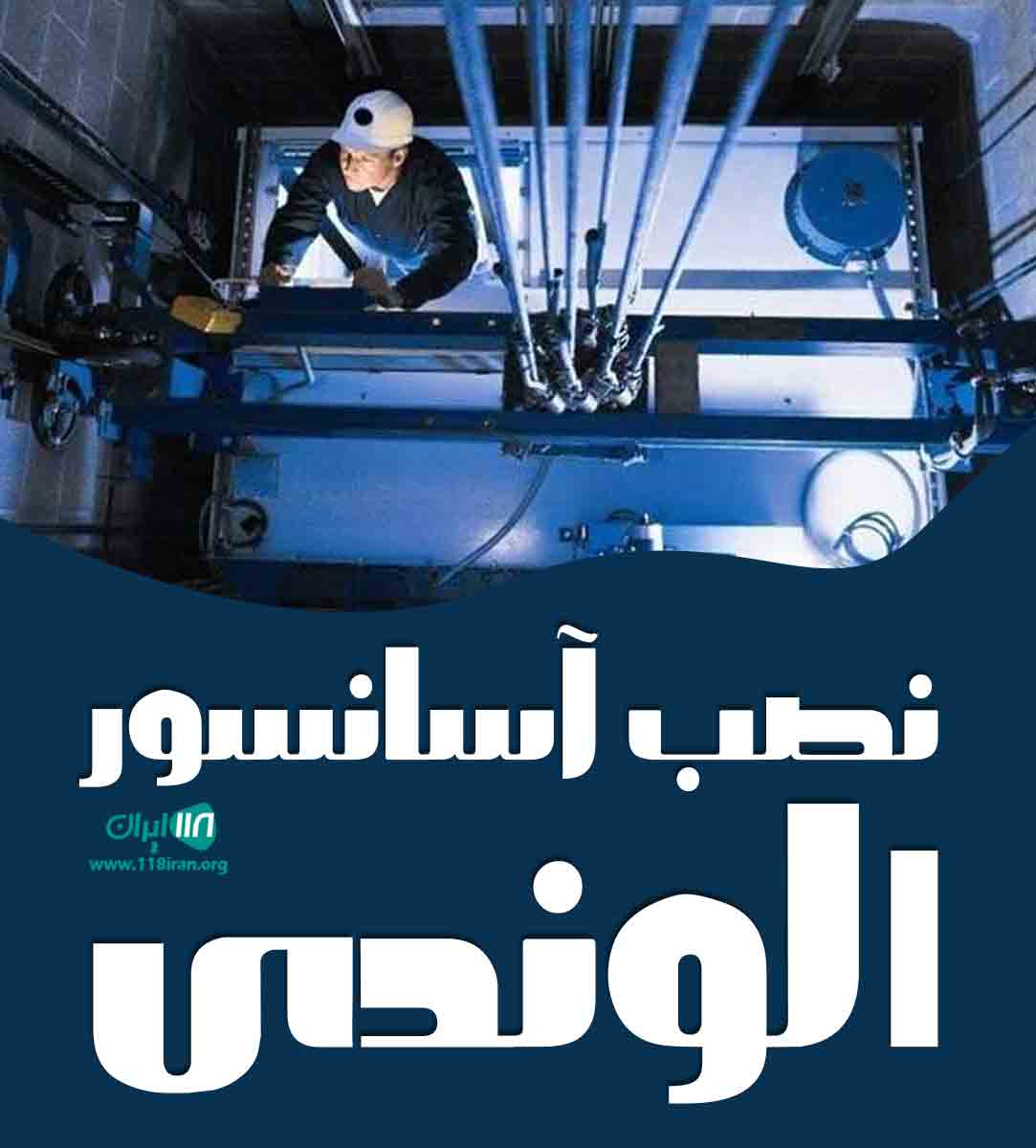 نصب آسانسور الوندی در همدان نصب آسانسور الوندی در همدان