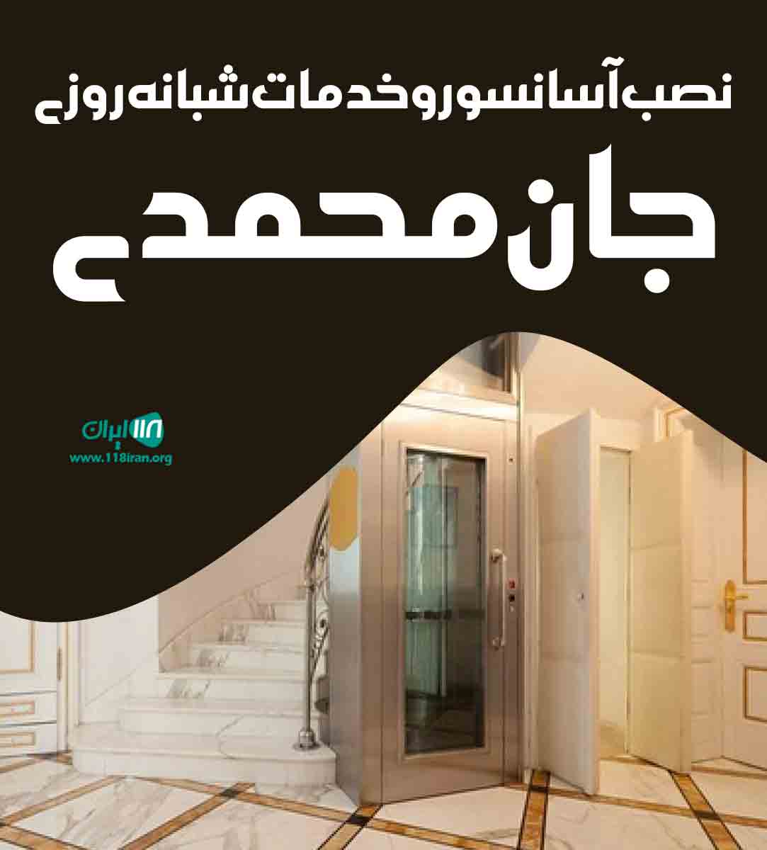نصب آسانسور و خدمات شبانه روزی جان محمدی در قم نصب آسانسور و خدمات شبانه روزی جان محمدی در قم