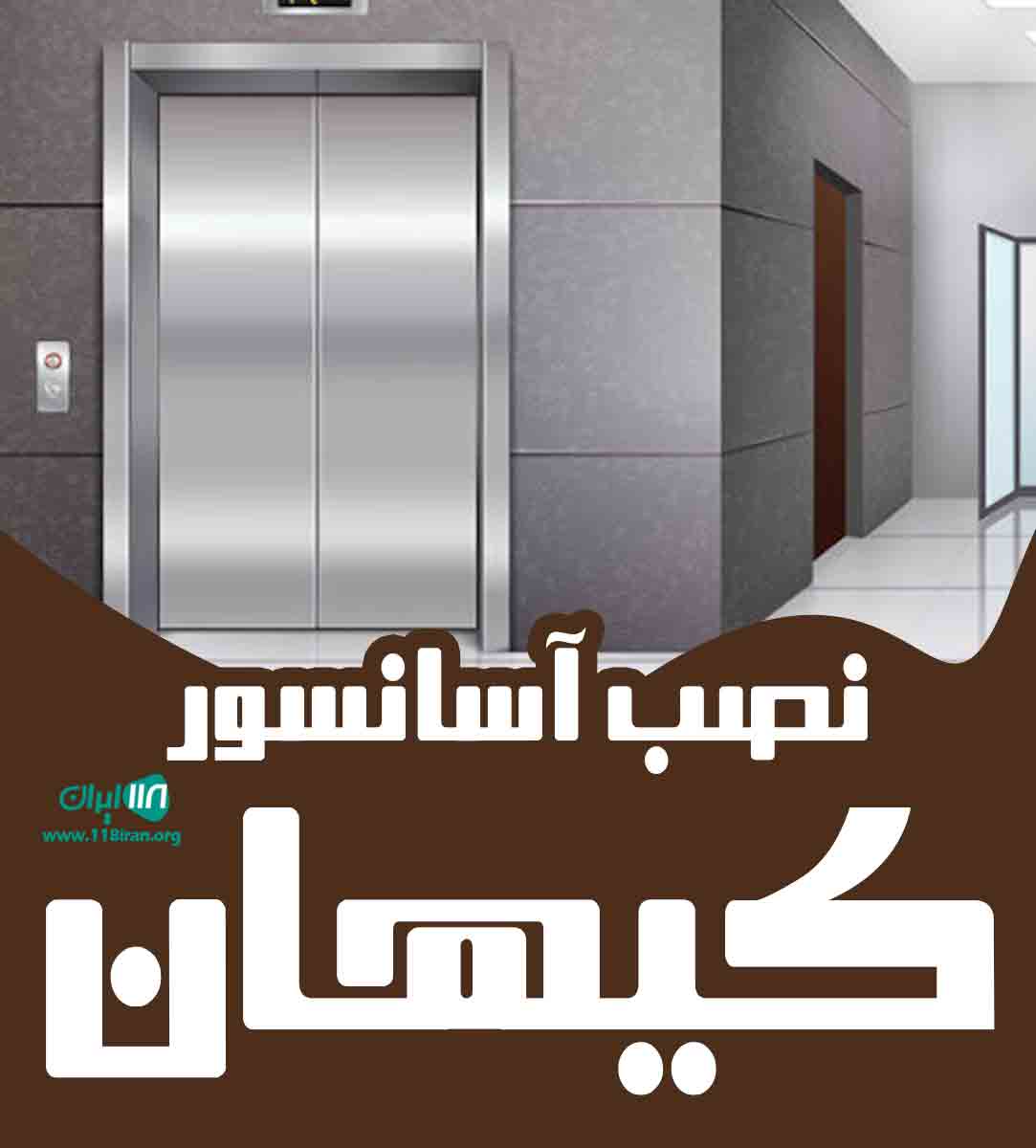 نصب آسانسور کیهان در تهران