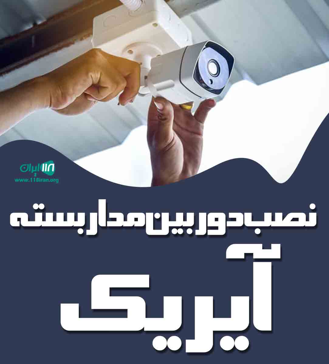 نصب دوربین مداربسته آیریک در رشت