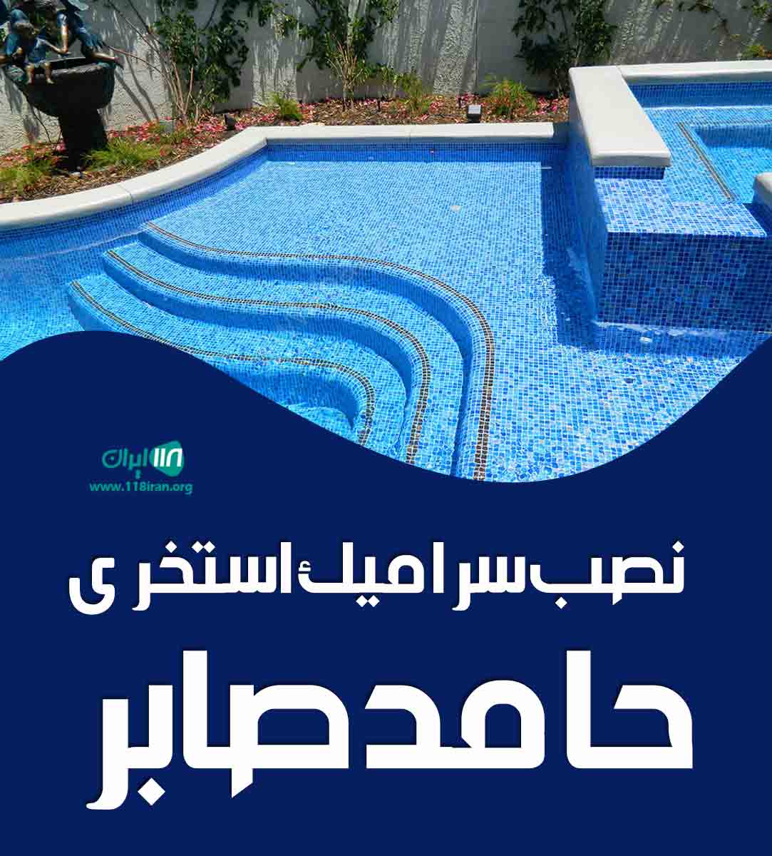 نصب سرامیک استخری حامد صابر در تهران