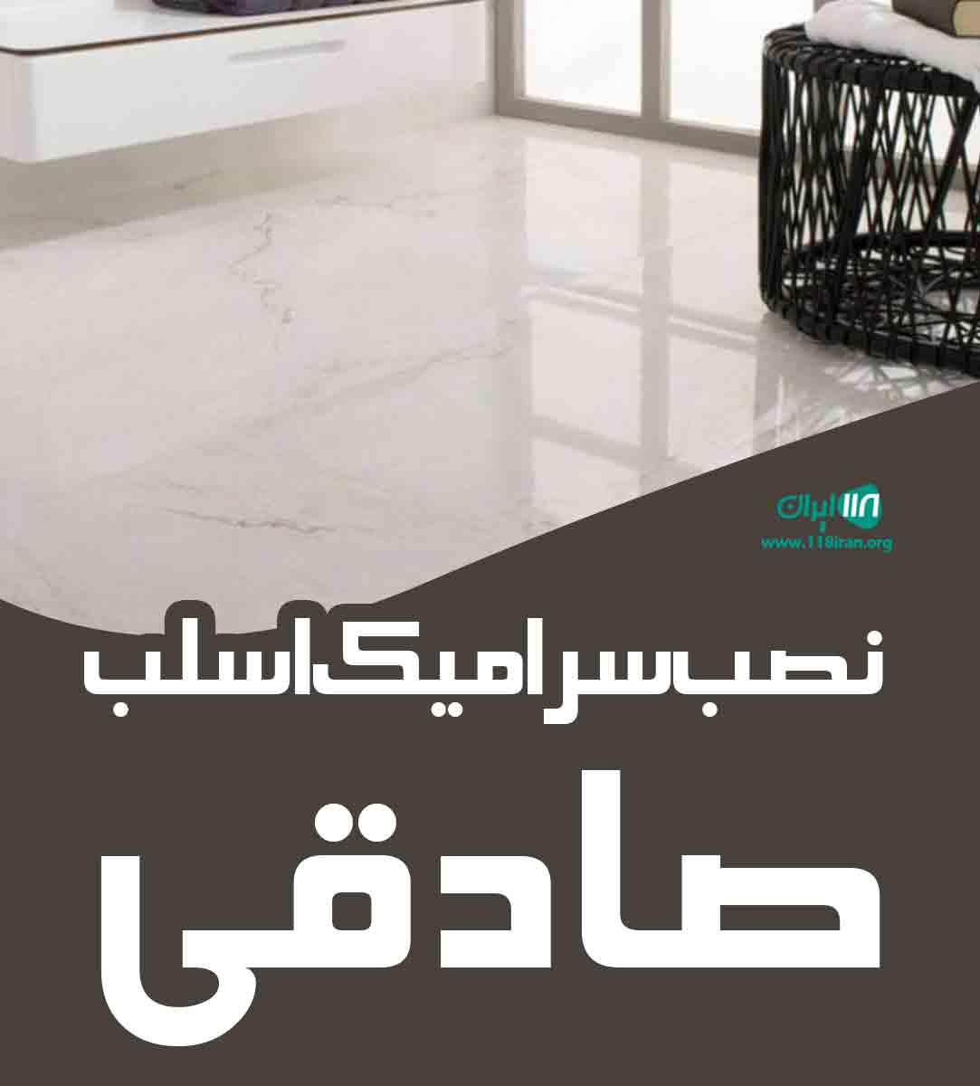 نصب سرامیک اسلب صادقی در تهران