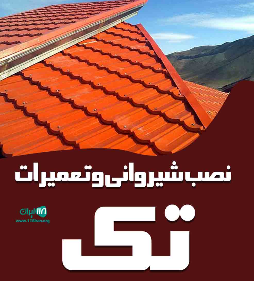نصب شیروانی و تعمیرات تک در ملایر